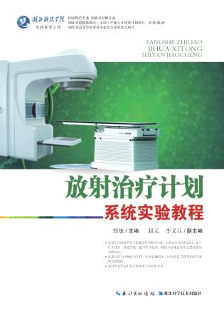 放射治疗计划系统实验教程 封面