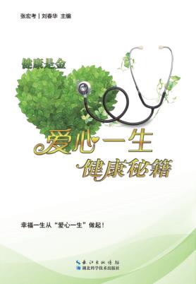 爱心一生健康秘籍 封面