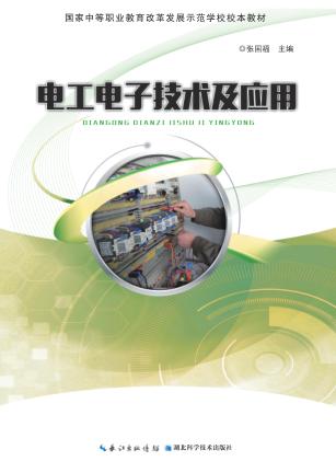 电工电子技术及应用
