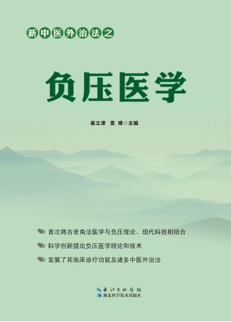新中医外治法之负压医学 封面