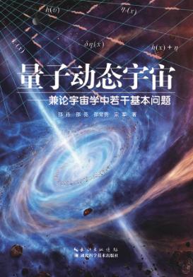 量子动态宇宙  兼论宇宙学中若干基本问题 封面