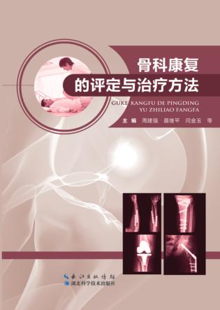 骨科康复的评定与治疗方法 封面