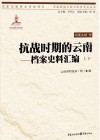 抗战时期的云南  档案史料汇编  上下 封面