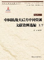 中国抗战大后方中间党派文献资料选编 上+下 封面