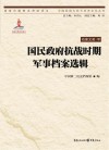 国民政府抗战时期军事档案选辑 封面
