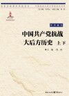 中国共产党抗战大后方历史 封面