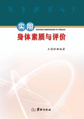 实用身体素质与评价 封面