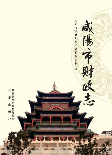 咸阳市财政志 封面