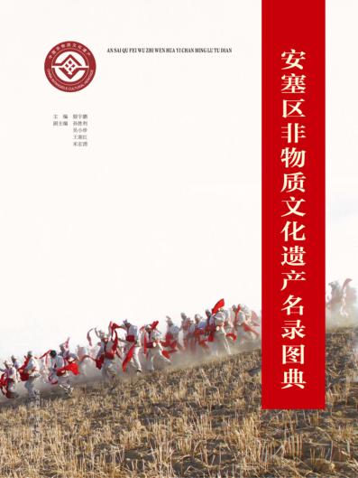 安塞区非物质文化遗产名录图典 封面
