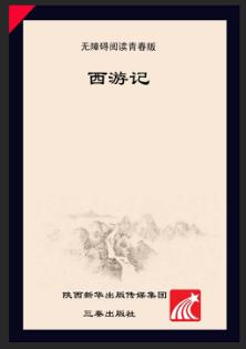 西游记  无障碍阅读青春版 封面