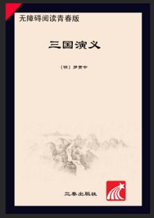 三国演义  无障碍阅读青春版 封面