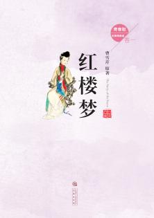 红楼梦  无障碍阅读青春版 封面