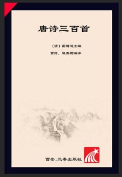 唐诗三百首 封面