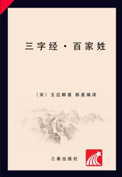三字经  百家姓 封面