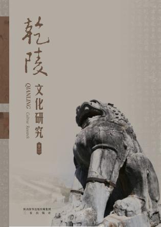 乾陵文化研究  12 封面