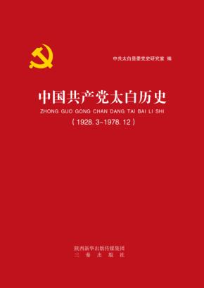 中国共产党太白历史 封面