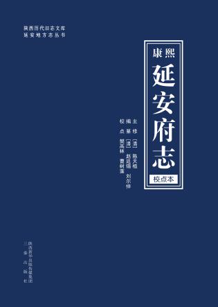 康熙《延安府志》 封面