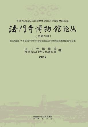 法门寺博物馆论丛  总第9辑 封面