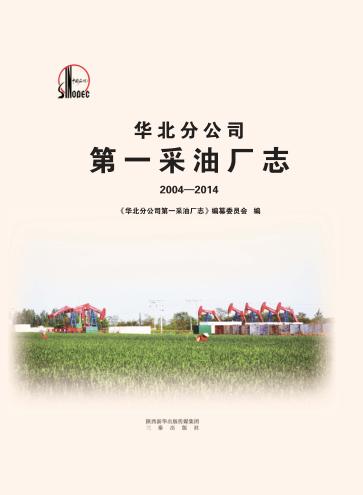华北分公司第一采油厂志 封面
