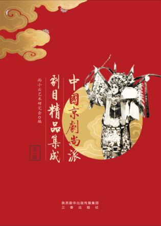 中国京剧尚派精品剧目集成 封面