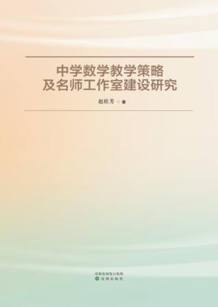 中学数学教学策略及名师工作室建设研究 封面