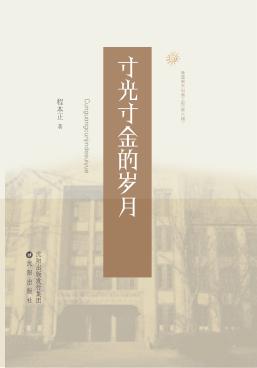 寸光寸金的岁月