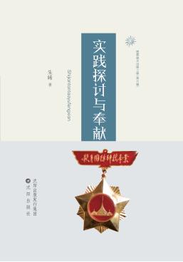 实践探索与奉献 封面
