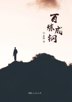 百炼成钢 封面