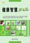 健康智慧枕边书：老公从这里读起 封面