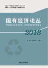 国有经济论丛 2018:中国国有企业改革40年 中国经验及其世界意义 封面