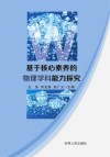 基于核心素养的物理学科能力探究 封面