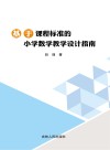基于课程标准的小学数学教学设计指南 封面