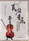 民族音乐传承视角下的中小学音乐教育 封面