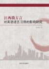 江西赣方言对英语语言习得的影响研究 封面