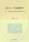 活力  幸福教育 封面
