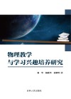 物理教学与学习兴趣培养研究 封面