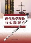现代法学理论与实践研究 封面