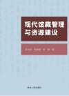 现代馆藏管理与资源建设 封面