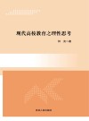 现代高校教育之理性思考 封面