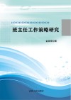 班主任工作策略研究 封面