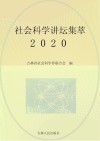 社会科学讲坛集萃  2020 封面
