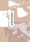 竹笛艺术研究 以竹笛在二人台中的应用为例 封面