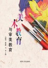 美术教育与审美教育 封面