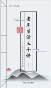 老年快乐生活三十讲 封面
