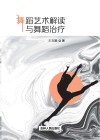 舞蹈艺术解读与舞蹈治疗 封面