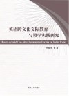英语跨文化交际教育与教学实践研究 封面