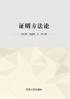 证明方法论 封面