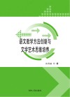语文教学方法创新与文学艺术思维培养 封面