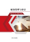财务管理与审计 封面
