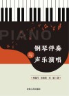 钢琴伴奏与声乐演唱 封面